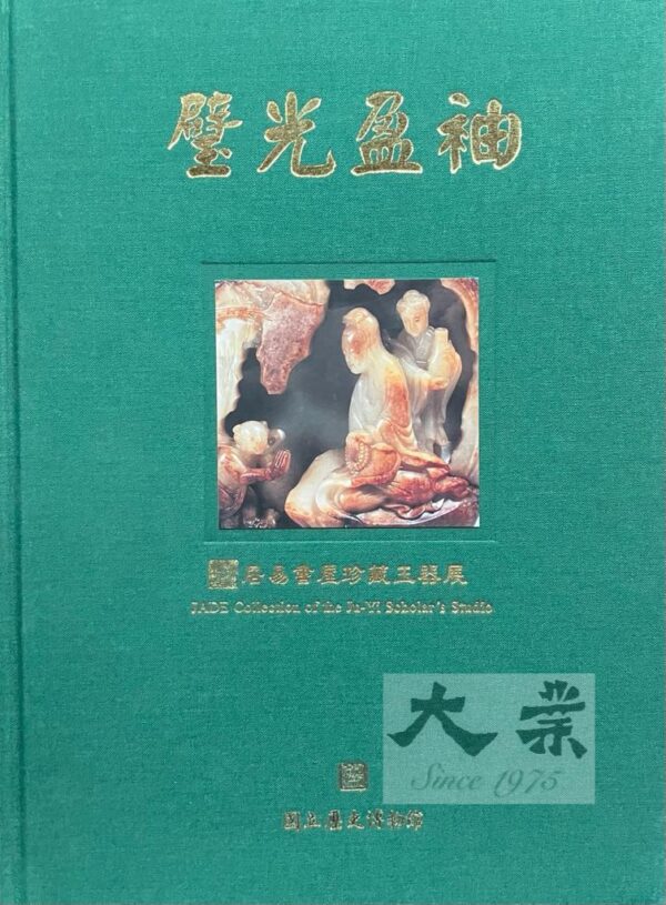 璧光盈袖 居易書屋珍藏玉器展