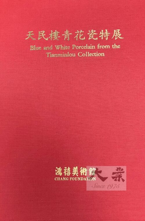 天民樓青花瓷特展