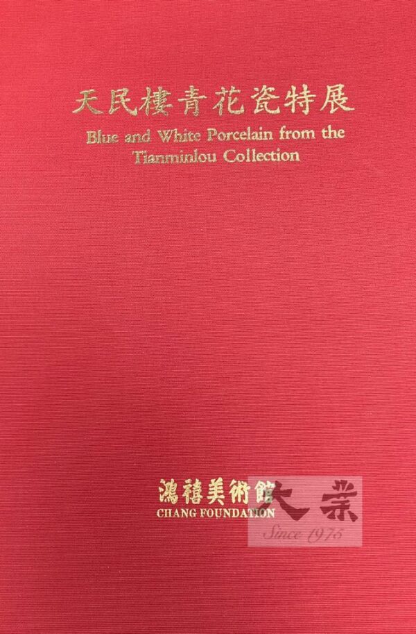 天民樓青花瓷特展
