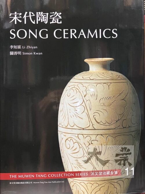 沐文堂收藏全集 宋代陶瓷 Song Ceramics