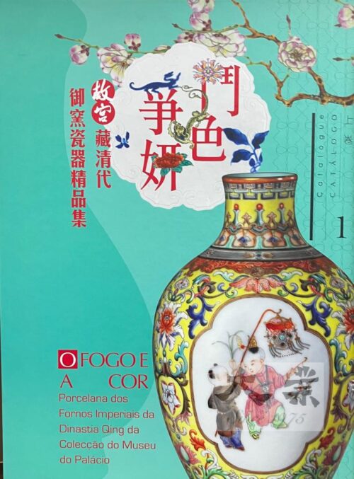 鬥色爭妍 故宮藏清代御窯瓷器精品集