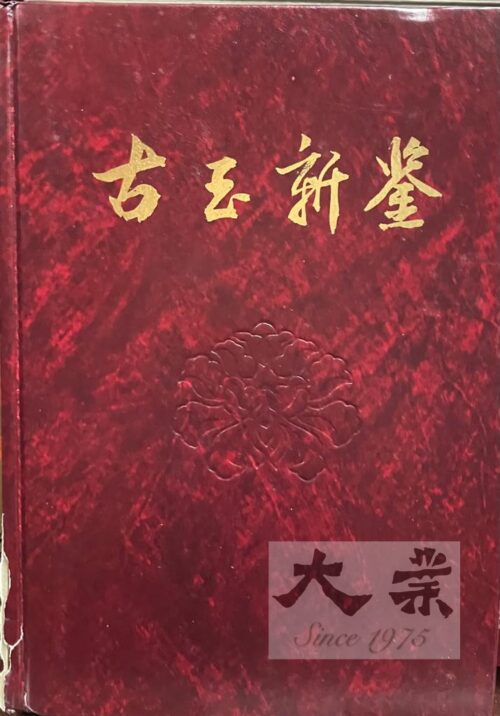古玉新鑒