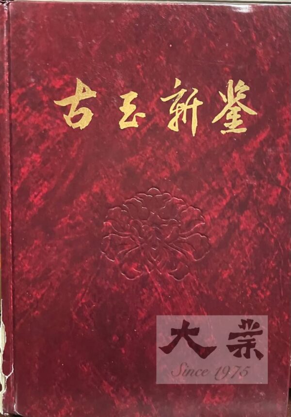 古玉新鑒