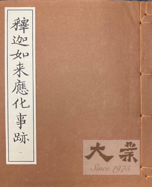 釋迦如來應化事跡