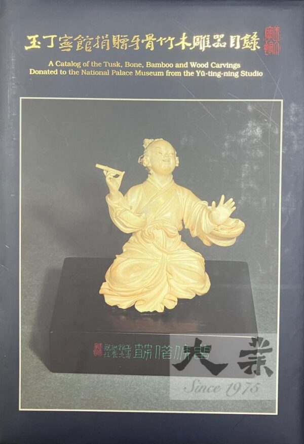 玉丁寧館捐贈牙骨竹木雕器目錄