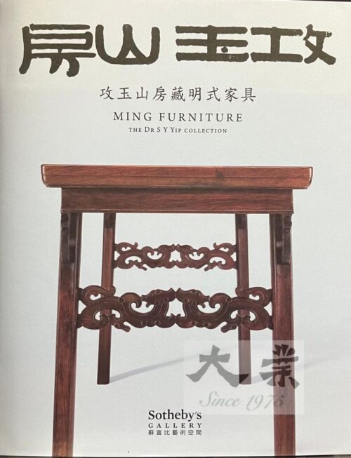 攻玉山房 -《攻玉山房藏明式家具》圖錄 - Ming Furniture The DR. S Yip Collection