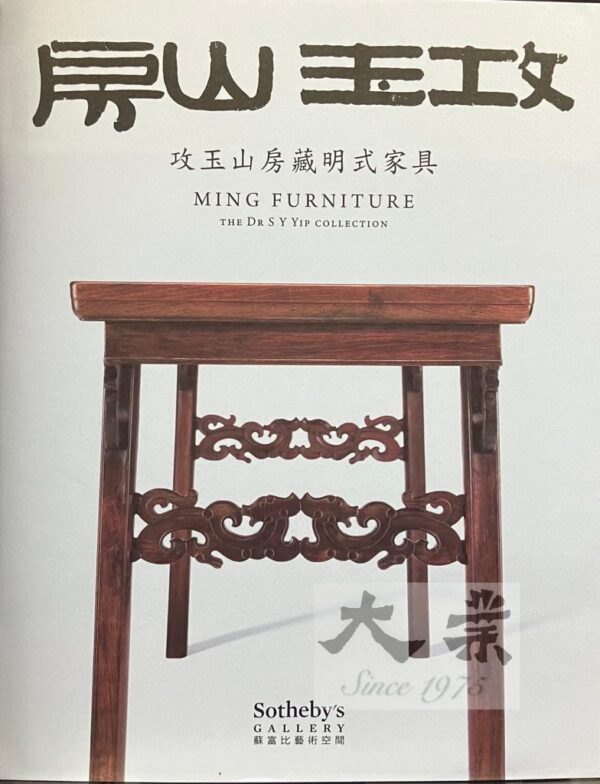 攻玉山房 -《攻玉山房藏明式家具》圖錄 - Ming Furniture The DR. S Yip Collection
