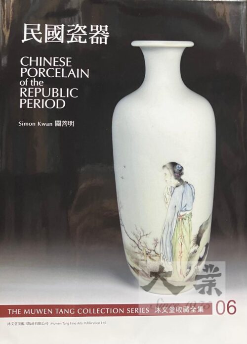 沐文堂收藏全集 民國瓷器Chinese Porcelain of the Republic Period