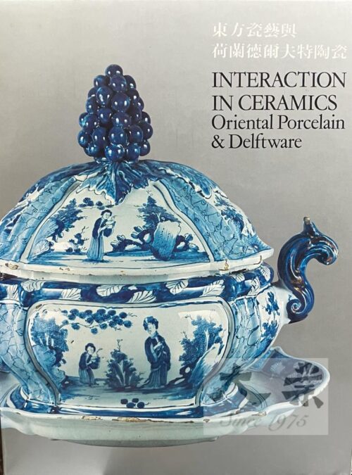 東方瓷藝與荷蘭德爾夫特陶瓷 Interaction in Ceramics Oriental Porcelain & Delftware