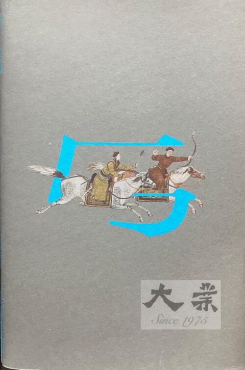 馳騁天下——馬文化藝術 Galloping the World - Horse Culture and Art