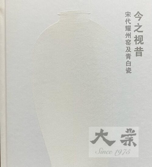 今之視昔 宋代耀州窑及青白瓷 Song through 21st Century Eyes  Yaozhou and qingbai ceramics from the Song Dynasty