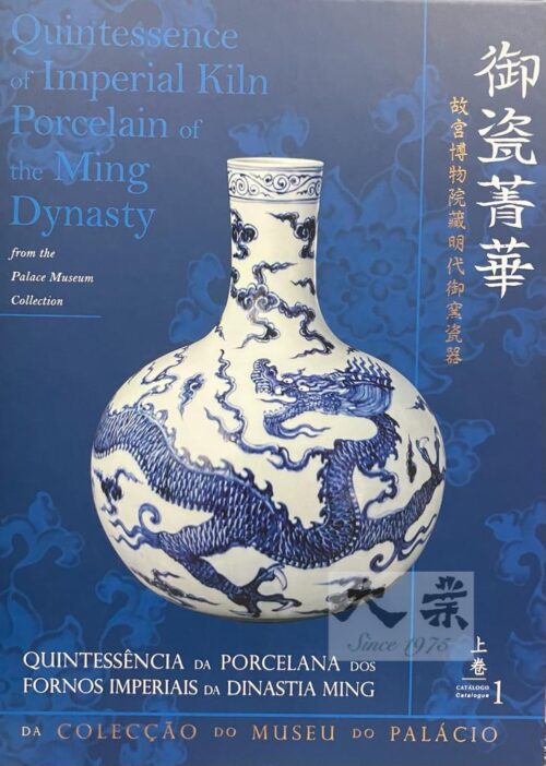 御瓷菁華——故宮博物院藏明代御窯瓷器 Quintessence of Imperial Kiln Porcelain of the Ming Dynasty from the Palace Museum Collection