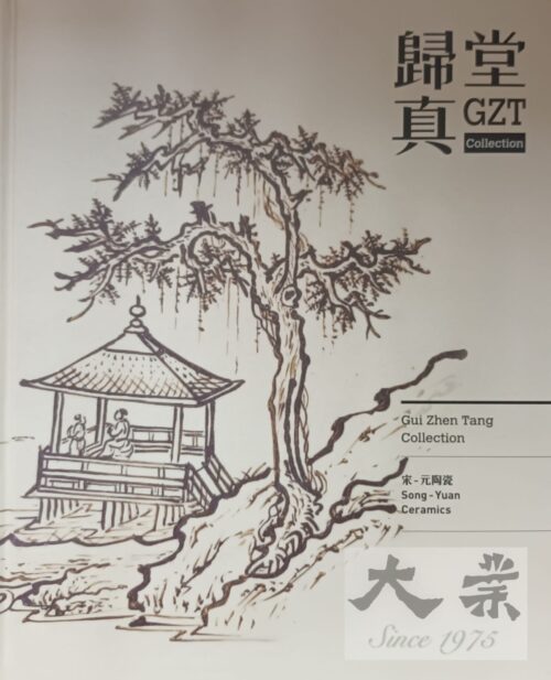 歸真堂 宋元陶器 Gui Zhen Tang Collection Song - Yuan Ceramics
