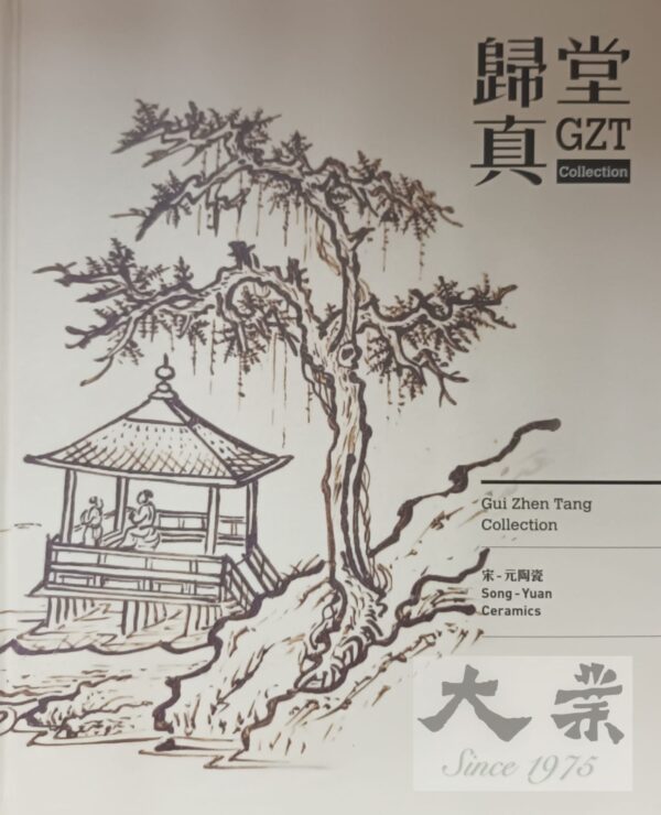 歸真堂 宋元陶器 Gui Zhen Tang Collection Song - Yuan Ceramics