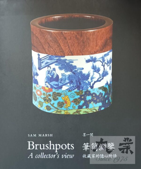 筆筒淵鑒 - 收藏家的隨心所悟 Brushpots: a collector's view