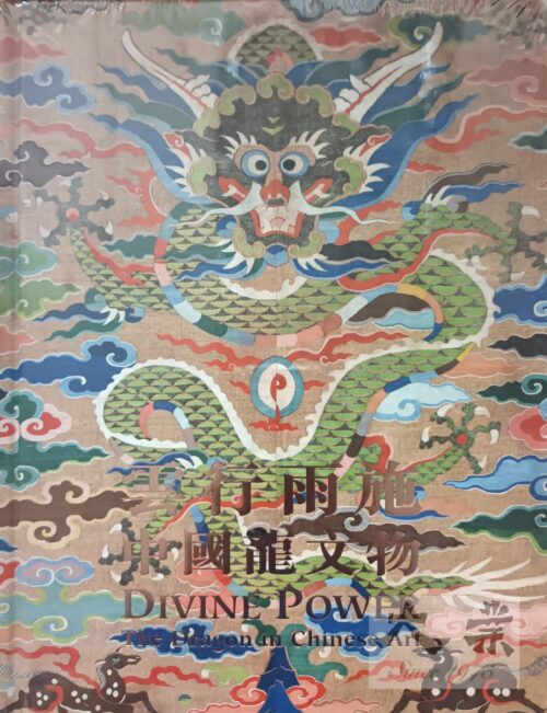 雲行雨施：中國龍文物 Divine Power The Dragon in Chinese Art