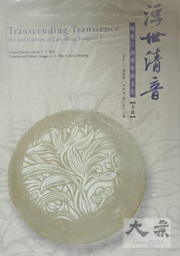 浮世清音 (3册合售) 晚明江南藝術與文化 - Transcending Transience Art and Culture of Late-Ming Jiangnan (three-volume catalogue)