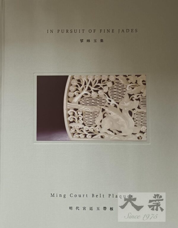 揅琳玉集：明代宮廷玉帶板 - IN PURSUIT OF FINE JADES: Ming Court Belt Plaques