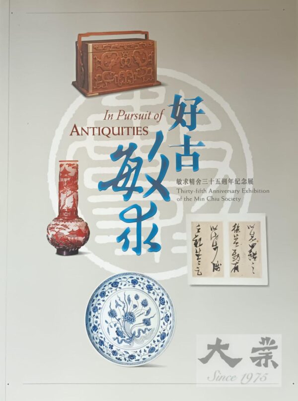 好古敏求: 敏求精舍三十五週年紀念展  In pursuit of antiquities : Thirty-fifth anniversary exhibition of the Min Chiu Society