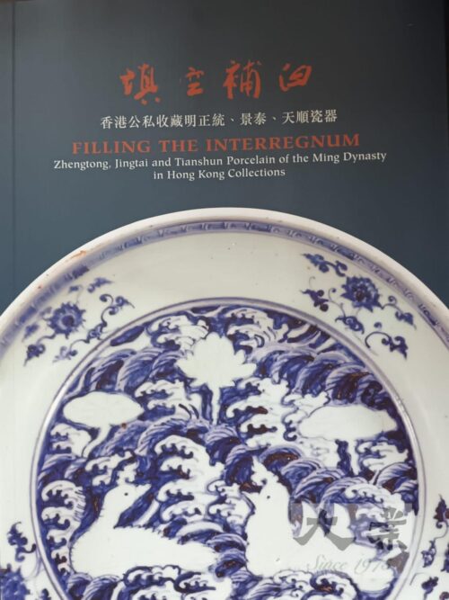 填空補白：香港公私收藏明正統、景泰、天順瓷器 Filling the Interregnum Zhengtong, Jingtai and Tianshun Porcelain of the Ming Dynasty in Hong Kong Collections