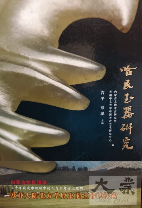 哈民玉器研究