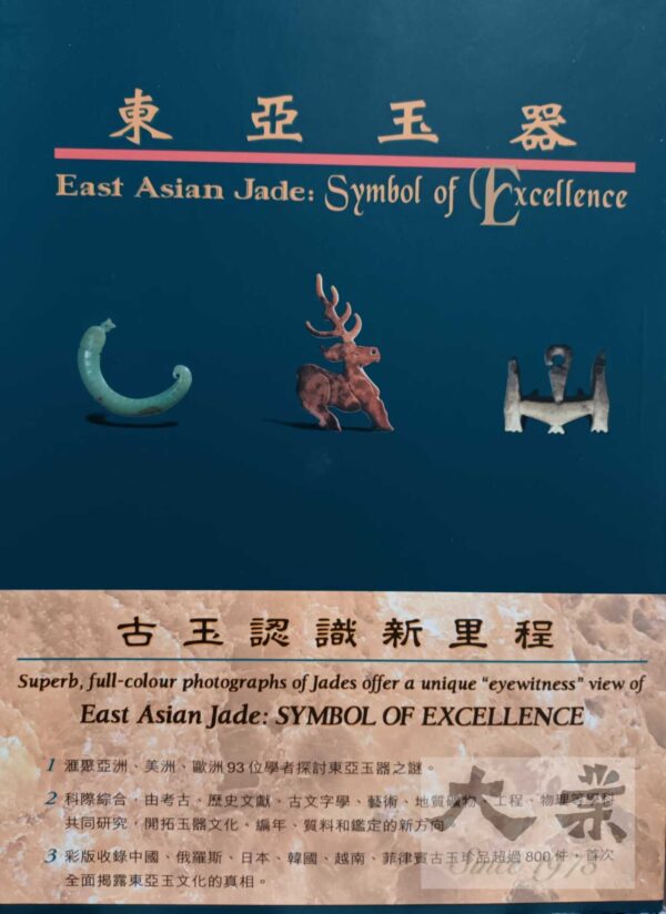 東亞玉器（全三冊）East Asian Jade: Symbol of Excellence