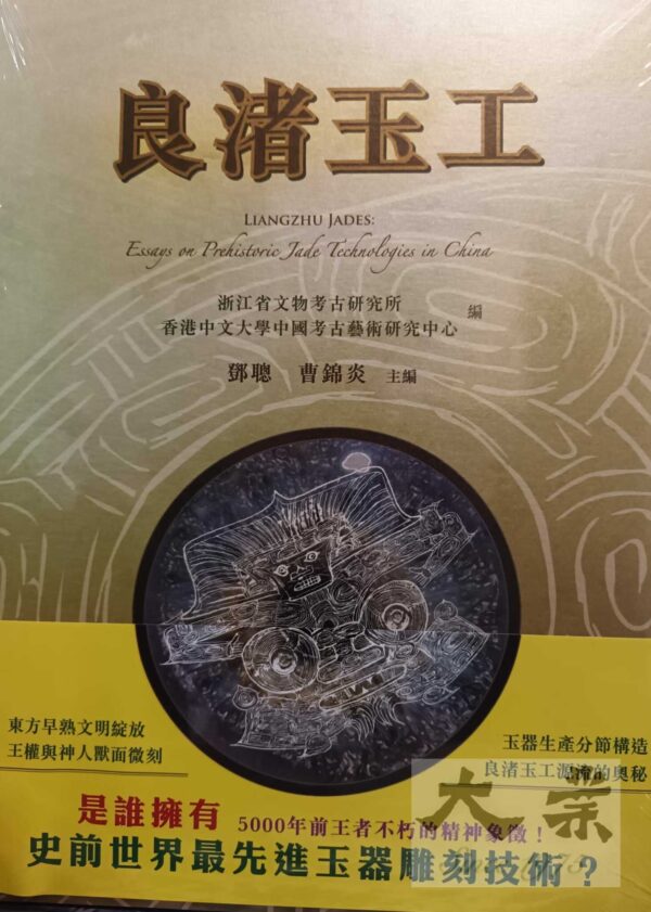 良渚玉工 良渚玉器工藝源流論集