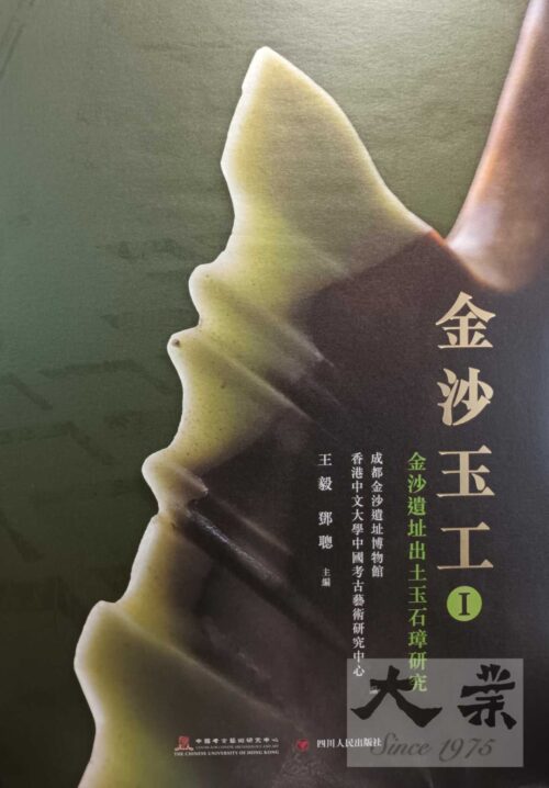 金沙玉工（I）──金沙遺址出土玉石璋研究