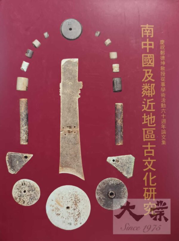 南中國及鄰近地區古文化研究