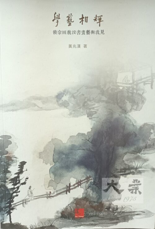 學藝相輝 饒宗頤教授書畫藝術相見
