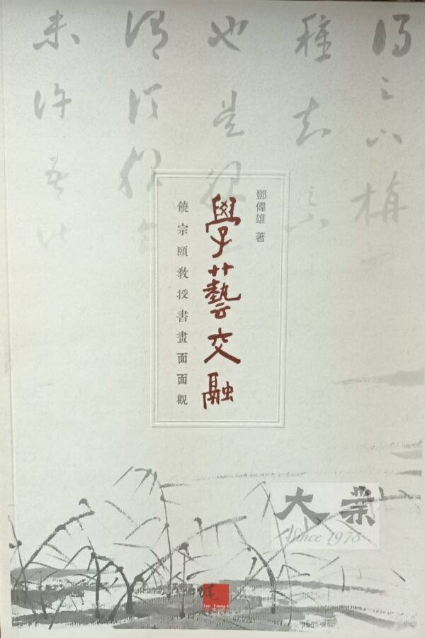 學藝交融 饒宗頤教授書畫面面觀