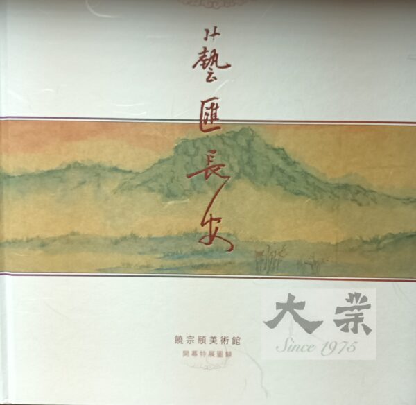 藝匯長少 饒宗頤美術館開幕特展圖錄