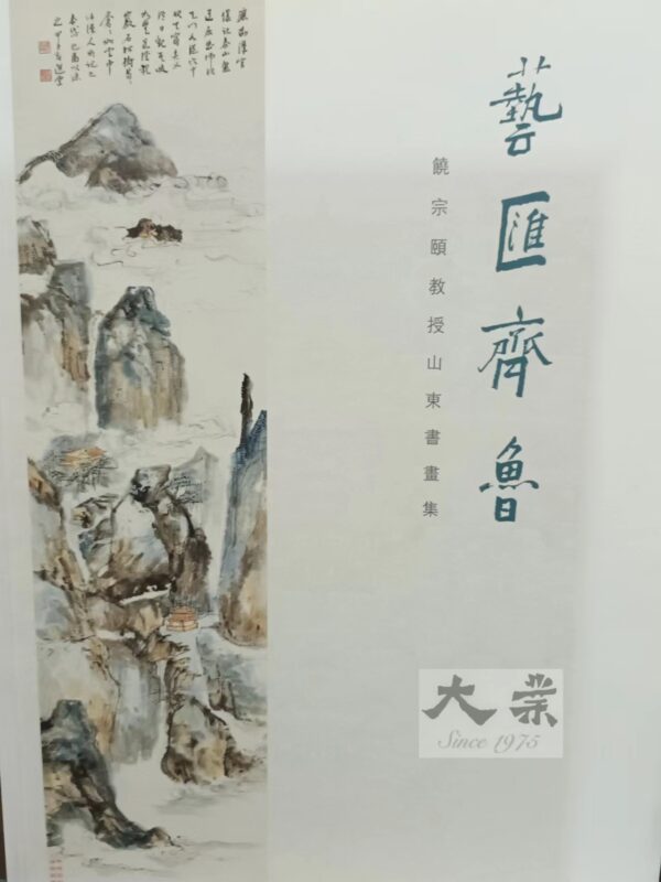 藝匯齊魯 饒宗頣教授山東書畫集