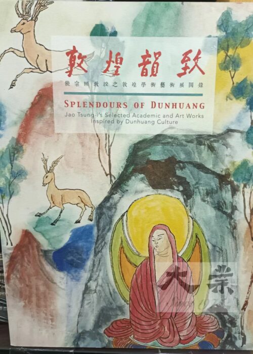 敦煌韻致 饒宗頤教授辷敦煌學術藝術展圖錄