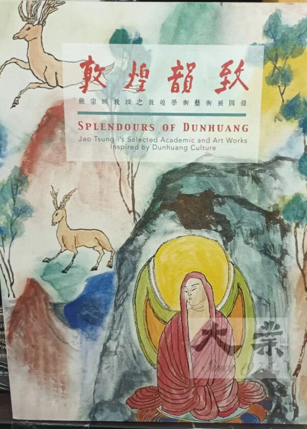 敦煌韻致 饒宗頤教授辷敦煌學術藝術展圖錄