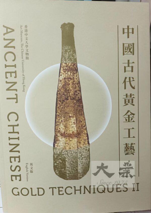 中國古代黃金工藝 · 二 Ancient Chinese Gold Techniques 2