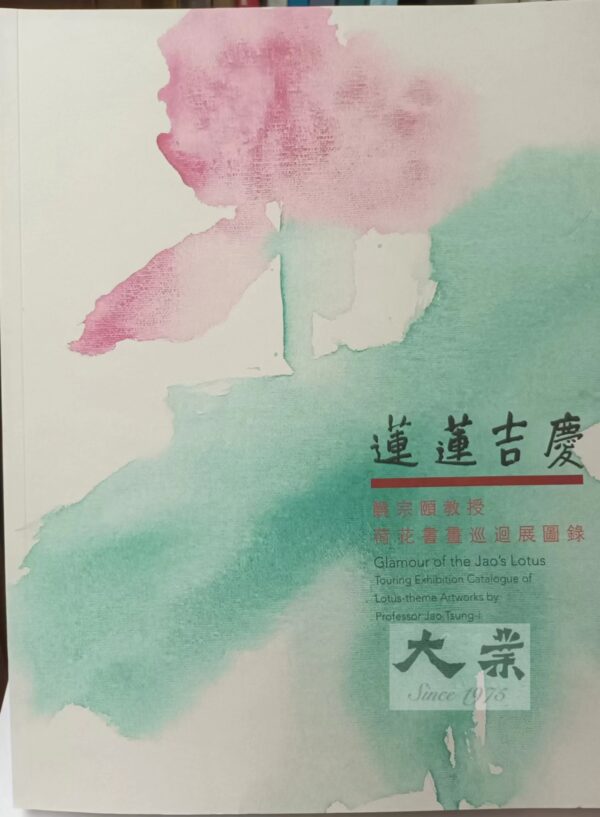 蓮蓮吉慶 饒宗頤教授荷花書畫巡迴展圖錄 Glamour of the Jao's Lotus Touring Exhibition Catalogue of Lotus-theme Artworks by professor Jao Tsung-i
