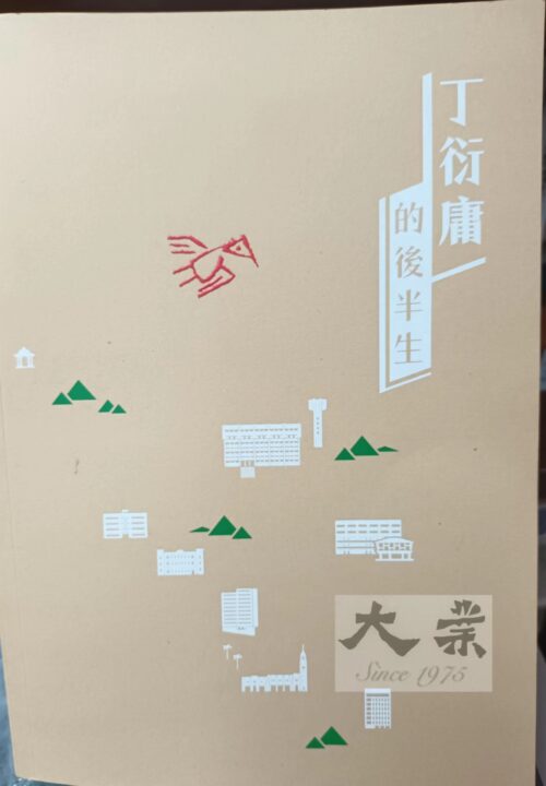 丁衍庸的後半生