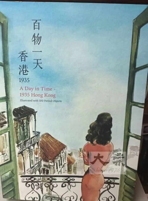 百物一天 香港1935  A Day in Time - 1935 Hong Kong