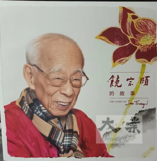 饒宗頤的故事 The Story of Jao Tsung-i