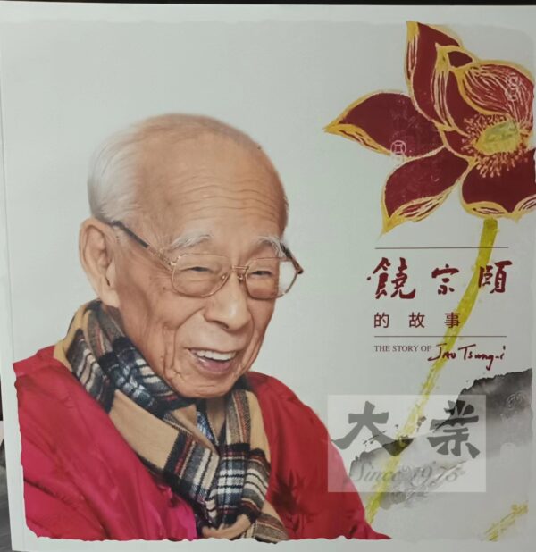 饒宗頤的故事 The Story of Jao Tsung-i