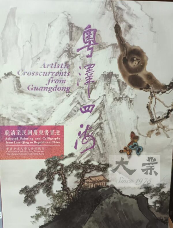 粵澤四海 晚青至民國廣東書畫選 Artistic Crosscurrents from Guangdong Selected Painting and Calligraphy from Late Qing to Republican China