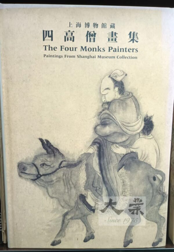 上海博物館藏 四高僧畫集 The Four Monks Painters Paintings From Shanghai Museum Collection