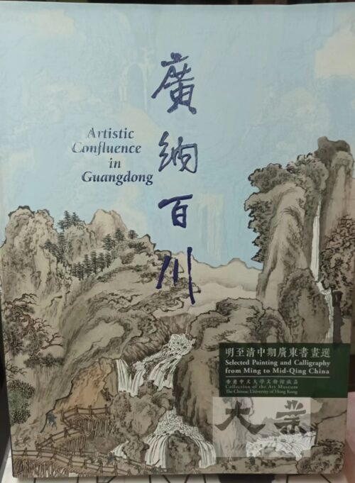 廣納百川 明至清中期廣東書畫選 Artistic Confluence ij Guangdong  Selected Painting and Calligraphy from Ming to Mid-Qing China