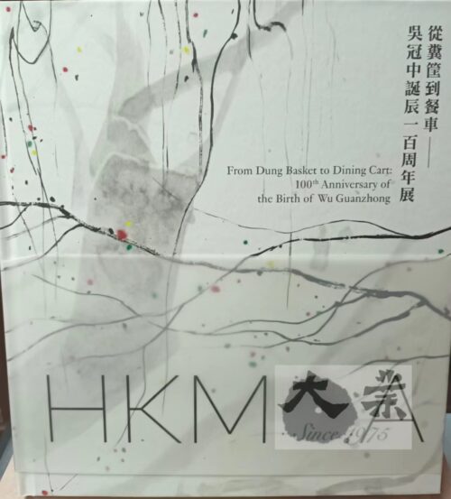 從糞筐到餐車一吳冠中誔辰一百週年展 From Dung Basket to Dining Cart: 100th Anniversary of the Birth of Wu Guanzhong