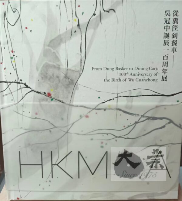 從糞筐到餐車一吳冠中誔辰一百週年展 From Dung Basket to Dining Cart: 100th Anniversary of the Birth of Wu Guanzhong