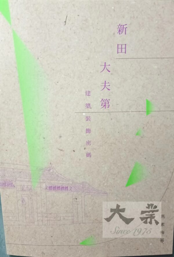 新田大夫第建築裝飾密碼