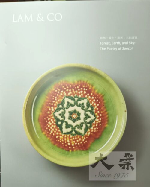 綠林，黃土，蒼天：三彩詩意 Forest, Earth, and Sky: The Poetry of Sancai