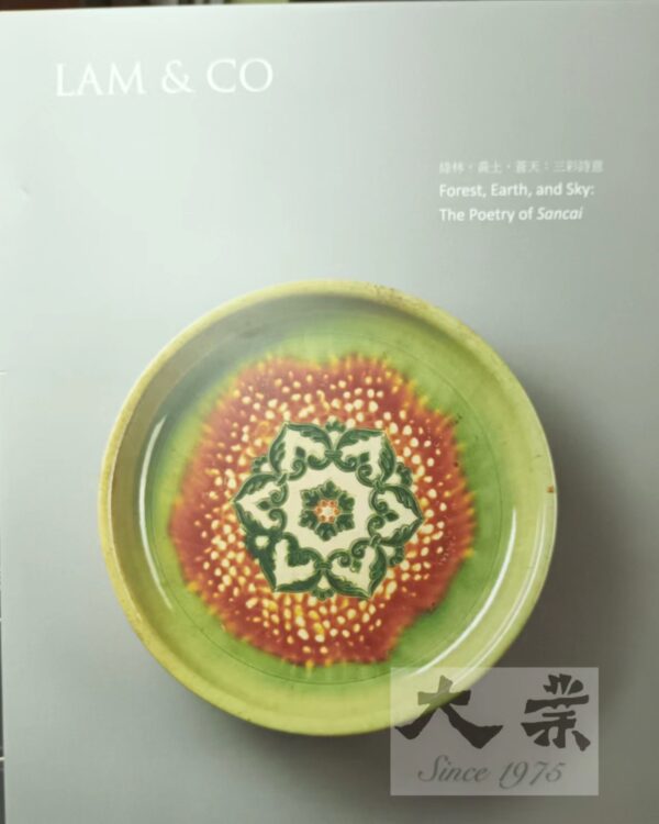 綠林，黃土，蒼天：三彩詩意 Forest, Earth, and Sky: The Poetry of Sancai