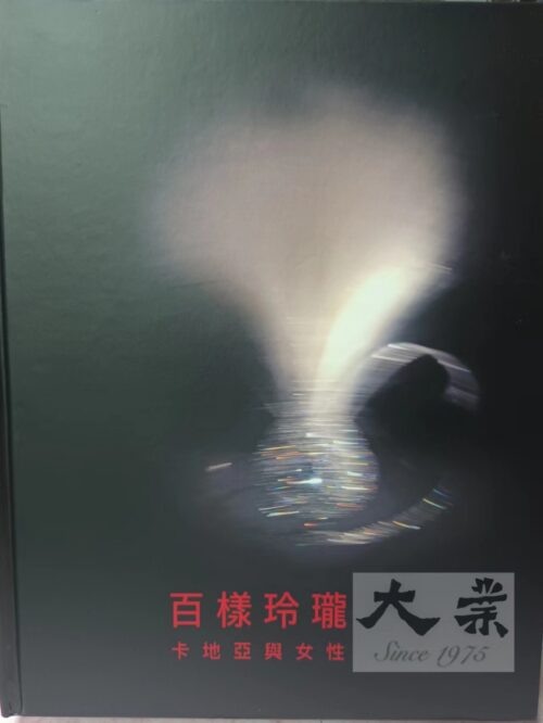 百樣玲瓏 卡地亞與女性